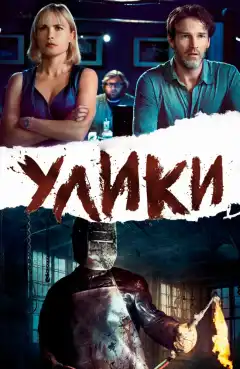 Улики (2013) - Постер 1