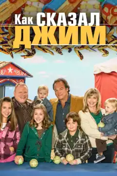 Как сказал Джим (2001) - Постер 1