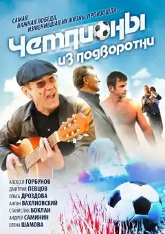 Чемпионы из подворотни (2012) - Постер 1