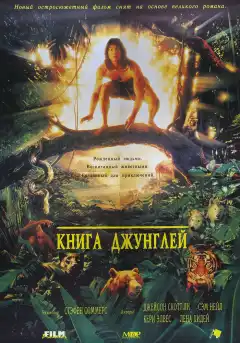 Книга джунглей (1994) - Постер 1