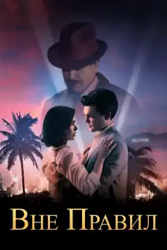 Вне правил (2016) - Постер 1