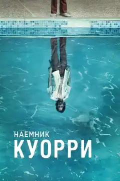 Наемник Куорри (2016) - Постер 1