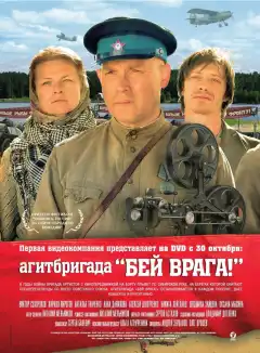 Агитбригада «Бей врага!» (2007) - Постер 1