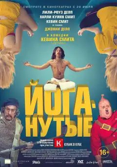 Йоганутые (2015) - Постер 1