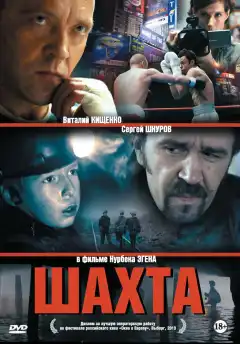 Шахта (2013) - Постер 1
