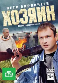 Хозяин (2010) - Постер 1