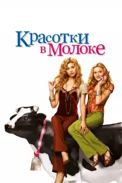 Красотки в молоке (2006) - Постер 1