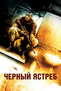 Черный ястреб (2001) - Постер 1
