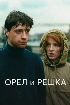Орел и решка (1995) - Постер 1