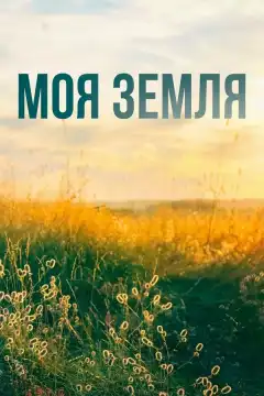 Моя земля (2022) - Постер 1