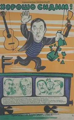 Хорошо сидим! (1986) - Постер 1