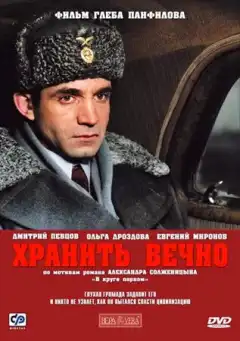 Хранить вечно (2007) - Постер 1
