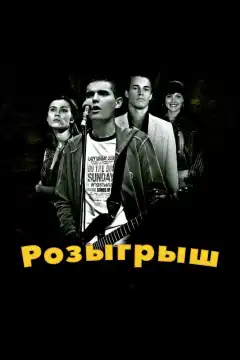 Розыгрыш (2008) - Постер 1
