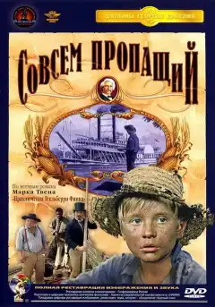 Совсем пропащий (1973) - Постер 1