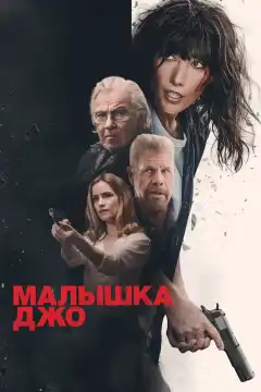 Малышка Джо (2024) - Постер 1