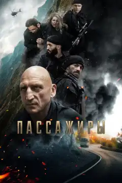 Пассажиры (2024) - Постер 1