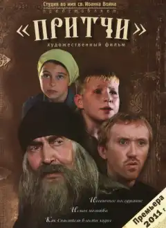 Притчи (2010) - Постер 1