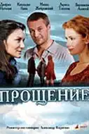 Прощение (2009) - Постер 1