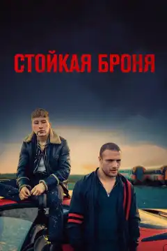 Стойкая броня (2019) - Постер 1