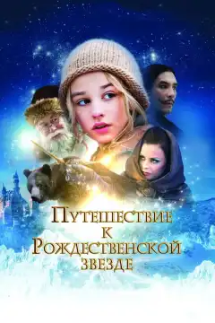 Путешествие к Рождественской звезде (2012) - Постер 1