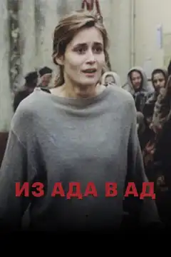 Из ада в ад (1996) - Постер 1
