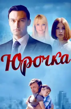 Юрочка (2015) - Постер 1