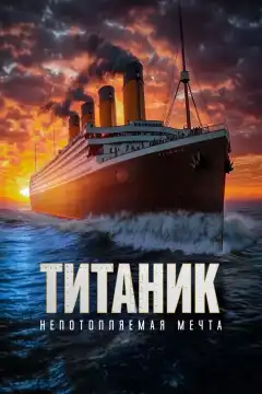 Титаник. Непотопляемая мечта (2024) - Постер 1