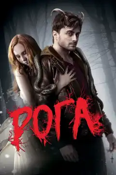 Рога (2013) - Постер 1