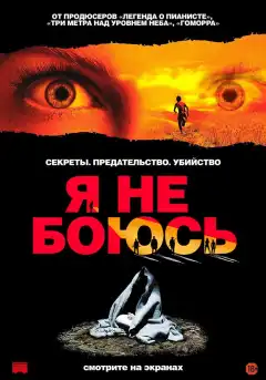 Я не боюсь (2003) - Постер 1