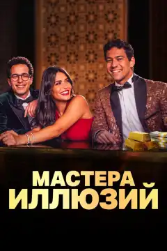 Мастера иллюзий (2024) - Постер 1