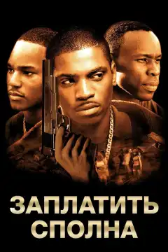 Заплатить сполна (2002) - Постер 1