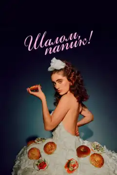 Шалом, папик (2020) - Постер 1