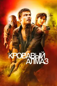 Кровавый алмаз (2006) - Постер 1