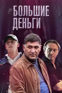 Большие деньги (2015) - Постер 1