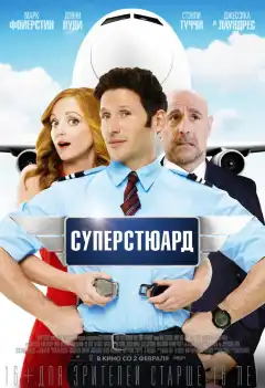 Суперстюард (2015) - Постер 1