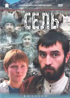 Сель (2003) - Постер 1