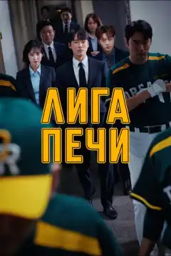 Печная лига (2019) - Постер 1