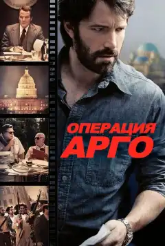 Операция «Арго» (2012) - Постер 1