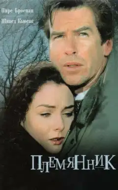 Племянник (1998) - Постер 1