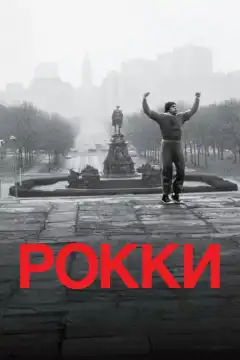 Рокки (1976) - Постер 1