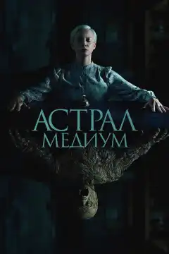 Астрал. Медиум (2024) - Постер 1