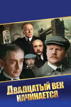 Шерлок Холмс и доктор Ватсон: Двадцатый век начинается (1986) - Постер 1
