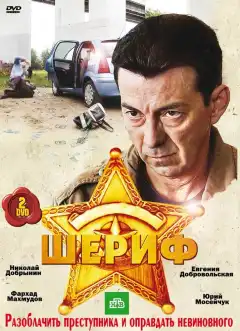 Шериф (2010) - Постер 1