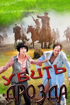 Убить Дрозда (2012) - Постер 1