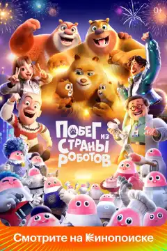 Медведи-соседи (2023) - Постер 1