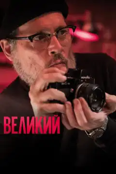 Великий (2020) - Постер 1