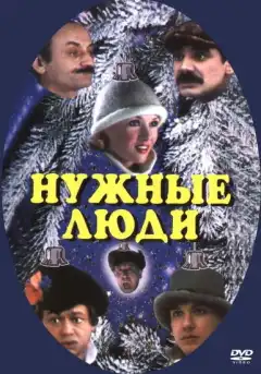 Нужные люди (1986) - Постер 1