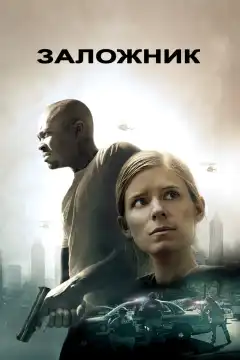 Заложни‪к‬ (2015) - Постер 1