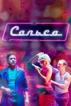 Сальса (2017) - Постер 1