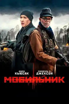 Мобильник (2016) - Постер 1